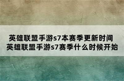 英雄联盟手游s7本赛季更新时间 英雄联盟手游s7赛季什么时候开始